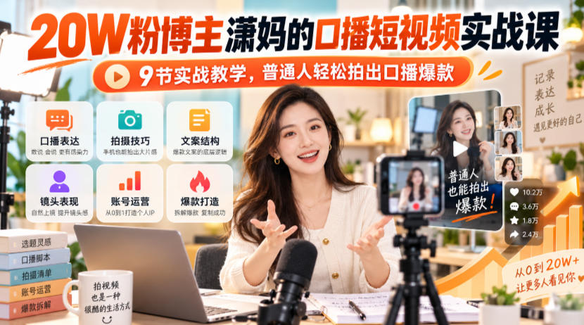 20W粉博主潇妈的口播短视频实战课,9节实战教学,普通人轻松拍出口播爆款-宇文网创