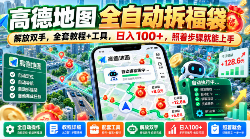 高德地图全自动拆福袋,解放双手,全套教程+工具,日入100+,照着步骤就能上手【揭秘】-宇文网创