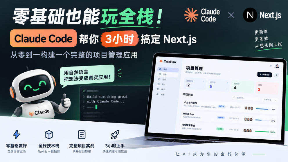 零基础也能玩全栈！Claude Code帮你3小时搞定Next.js，从零到一构建一个完整的项目管理应用【原创双语字幕】-宇文网创