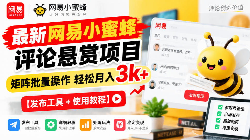 最新网易小蜜蜂评论悬赏项目,矩阵批量操作轻松月入3k+【发布工具+使用教程】-宇文网创