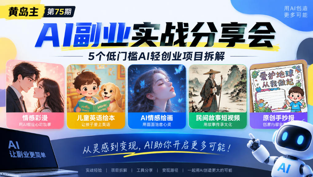黄岛主75期AI副业分享会|5个低门槛AI轻创业项目拆解:情感彩漫、儿童英语绘本、AI情感绘画、民间故事短视频、原创手抄报全赛道-宇文网创