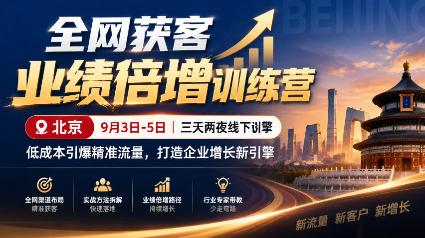 全网获客业绩倍增训练营北京9月3-5日三天两夜线下课，低成本引爆精准流量，打造企业增长新引擎-宇文网创