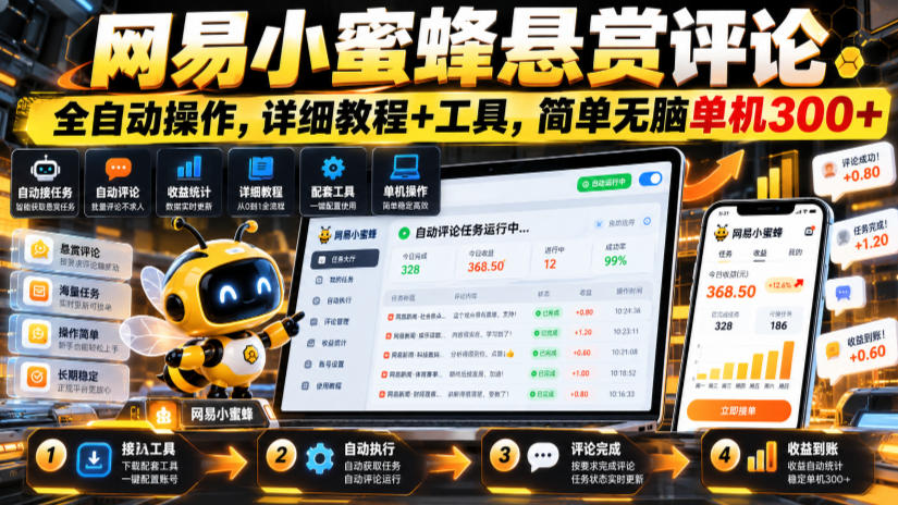 网易小蜜蜂悬赏评论,全自动操作,详细教程+工具,简单无脑单机300+【揭秘】-宇文网创