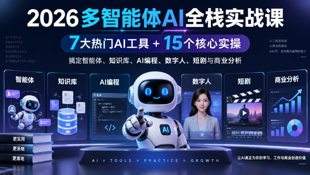 2026多智能体AI全栈实战课|7大热门AI工具+15个核心实操,搞定智能体、知识库、AI编程、数字人、短剧与商业分析-宇文网创