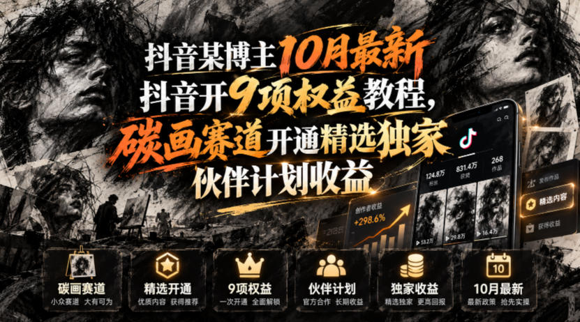 抖音某博主10月最新抖音开9项权益教程,碳画赛道开通精选独家伙伴计划收益,有需要自测-宇文网创