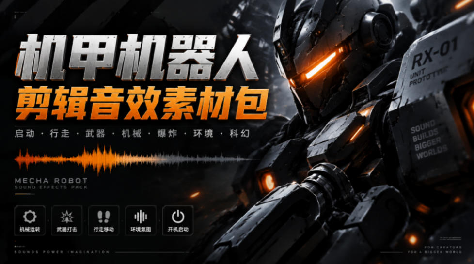 宝藏机甲音效合集！机甲机器人变形能量移动无损音效素材，全部中文汉化处理Boom Library Mechs&Robots Designed-宇文网创