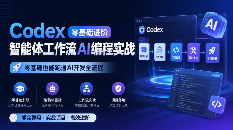 Codex零基础进阶智能体工作流AI编程实战,零基础也能跑通AI开发全流程-宇文网创