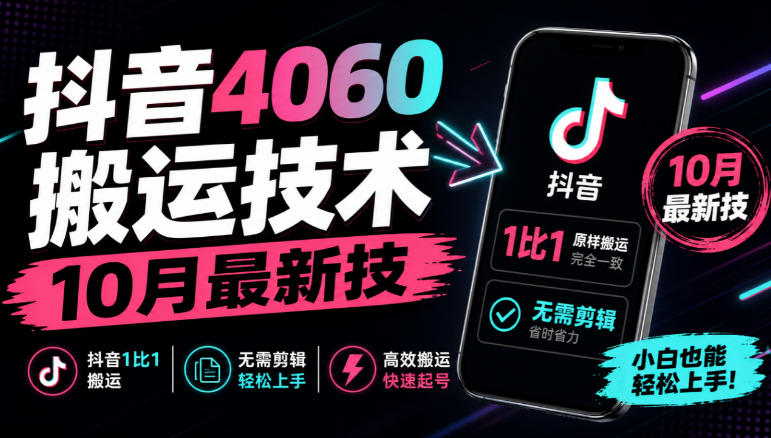 抖音4060搬运技术,10月最新技,抖音1比1搬运,无需剪辑-宇文网创