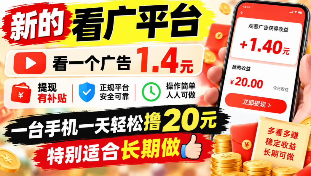 一个新的看广平台,看一个广告1.4元,提现有补贴,一台手机一天轻松撸20+,特别适合长期做【揭秘】-宇文网创
