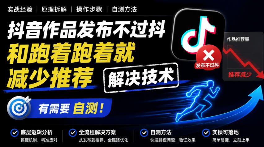 抖音作品发布不过抖和跑着跑着就减少推荐解决技术,有需要自测-宇文网创