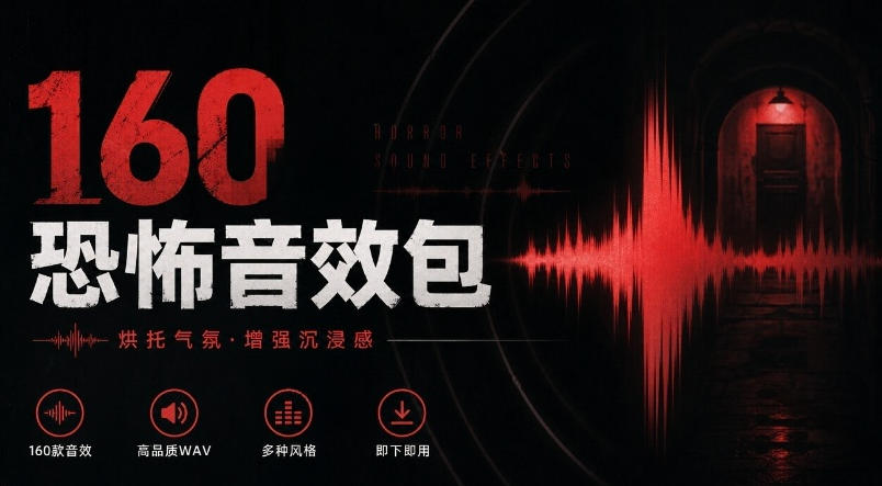 宝藏音效素材合集!160个烘托气氛的恐怖电影音效素材,全部中文分类Cinematic Horror Sound Effects-宇文网创
