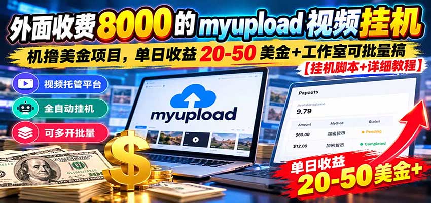 外面收费8000的myupload视频挂机撸美金项目,单日收益20-50美金+工作室可批量搞-宇文网创