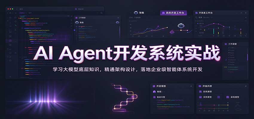 AI Agent开发系统实战：学习大模型底层知识，精通架构设计，落地企业级智能体系统开发-宇文网创
